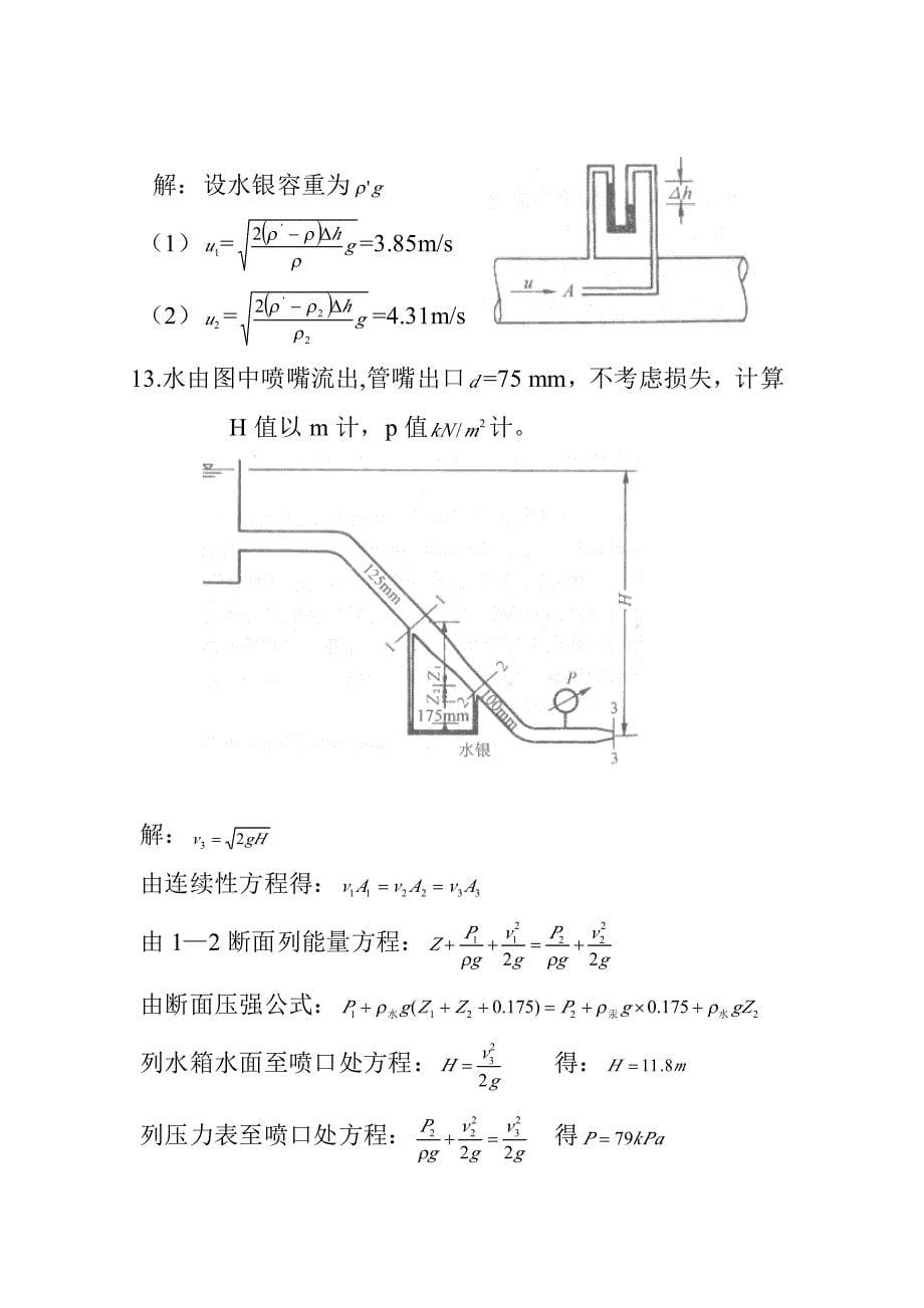 流体力学泵与风机第三章一元流体动力学基础第五版资料_第5页