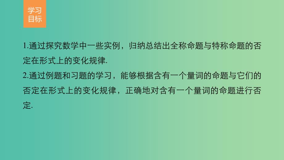 高中数学第一章常用逻辑用语3.3全称命题与特称命题的否定课件北师大版_第2页