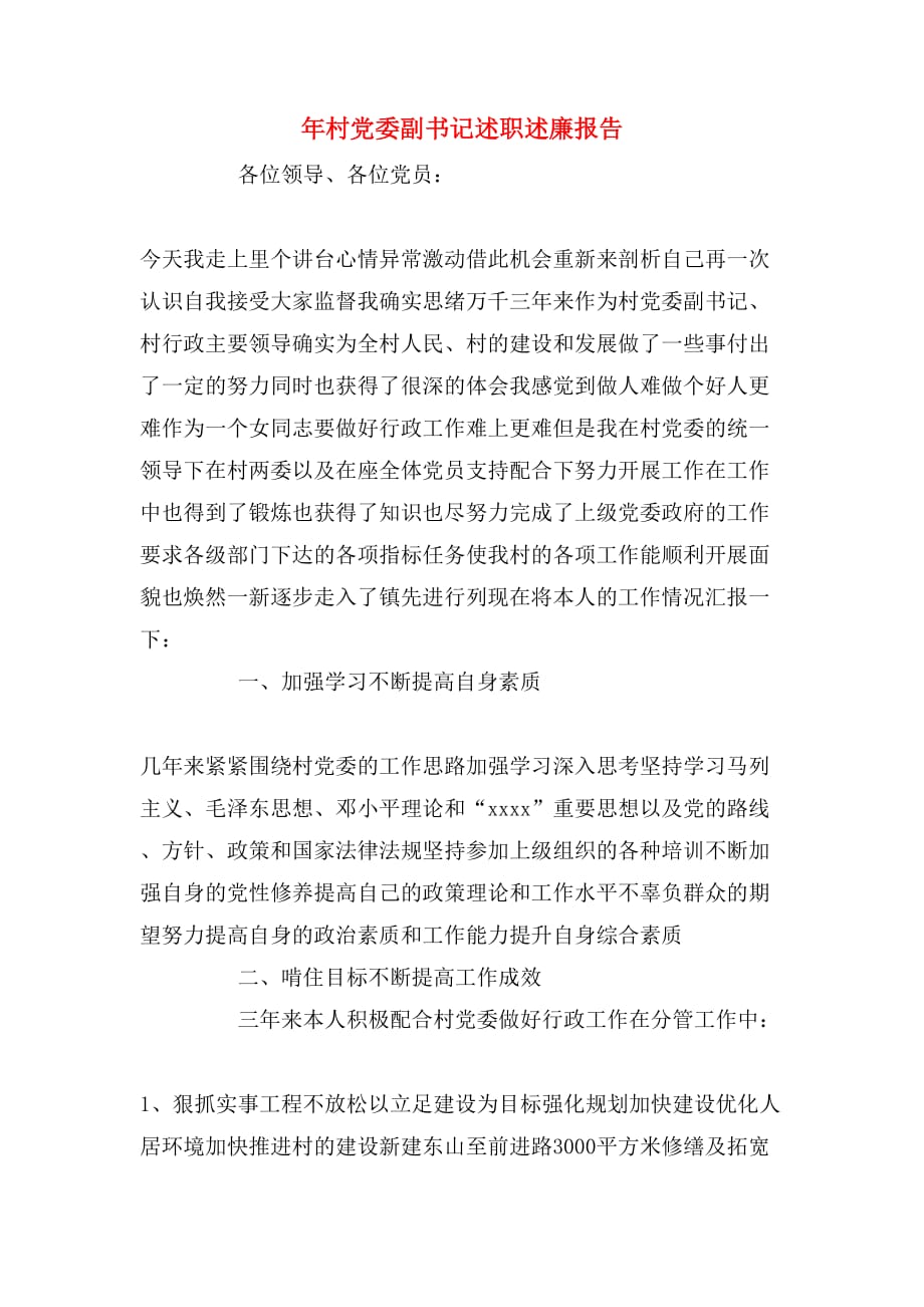 2020年村党委副书记述职述廉报告_第1页