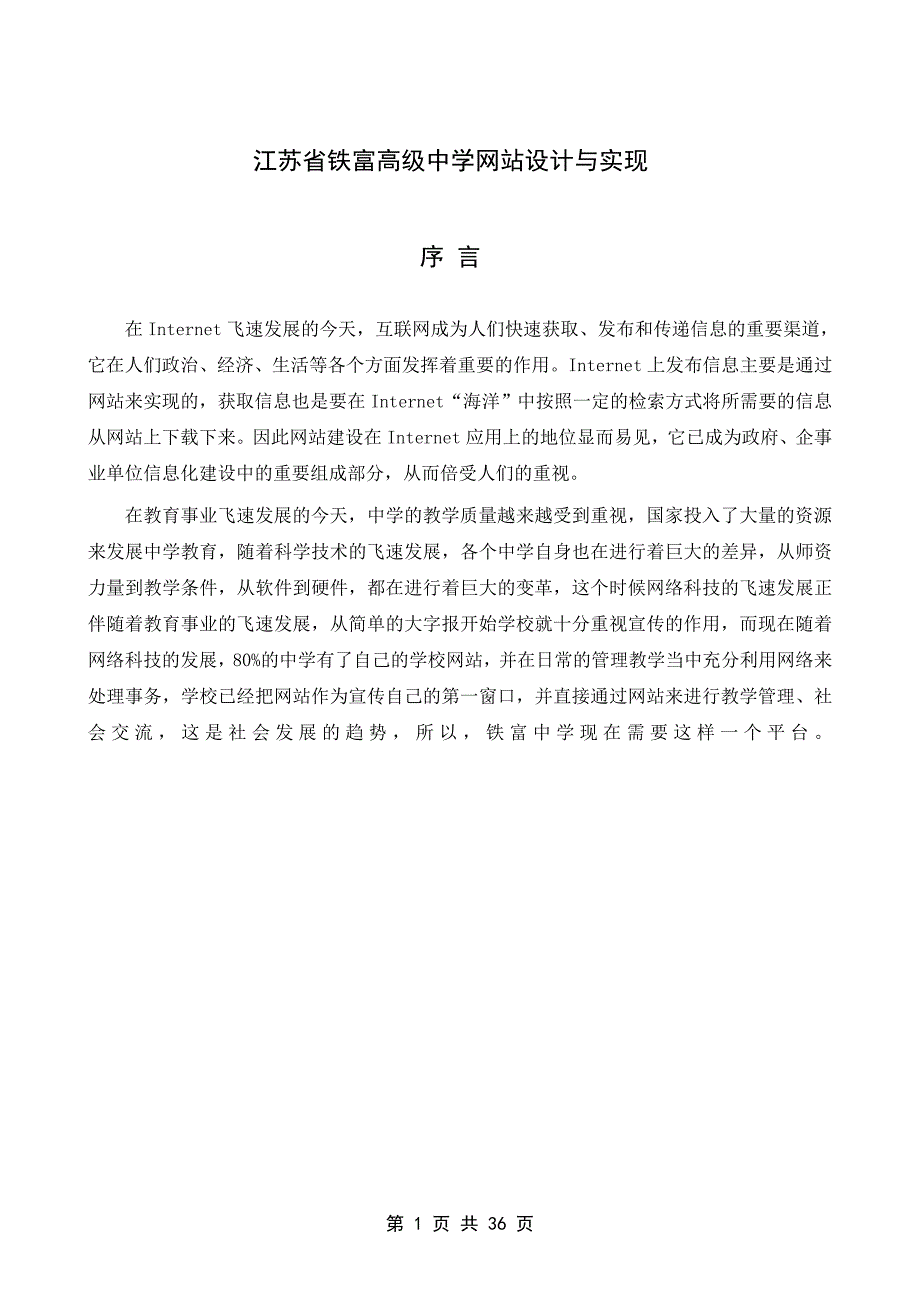 毕业论文江苏省铁富高级中学网站设计与实现_第1页