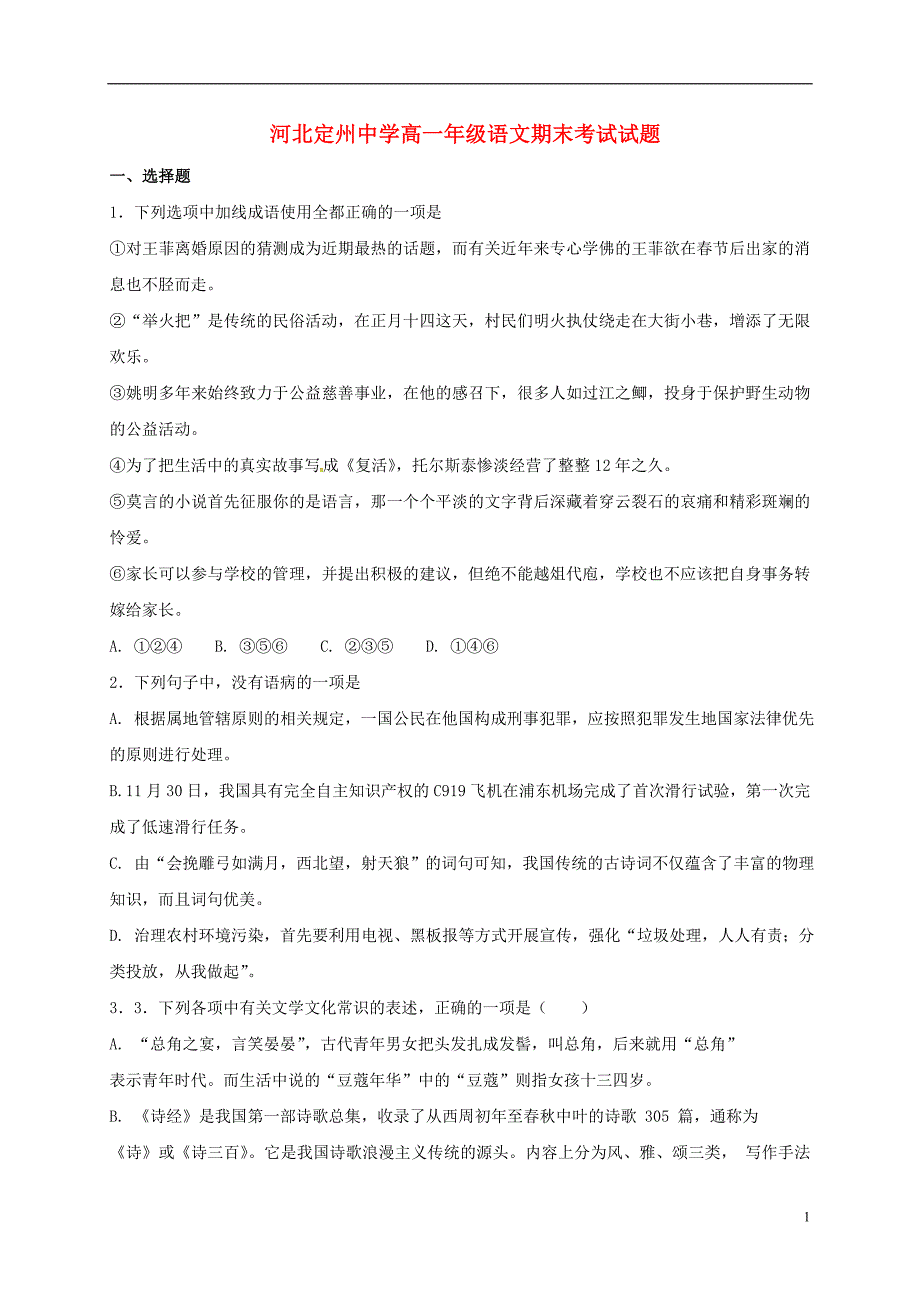 河北狮州市2017_2018学年高一语文上学期期末考试试题承智班_第1页