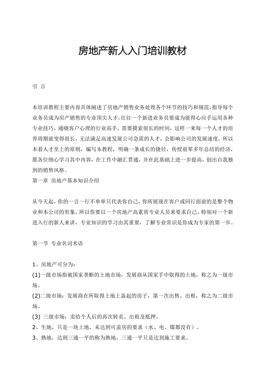 房地产新人入门手册_第1页