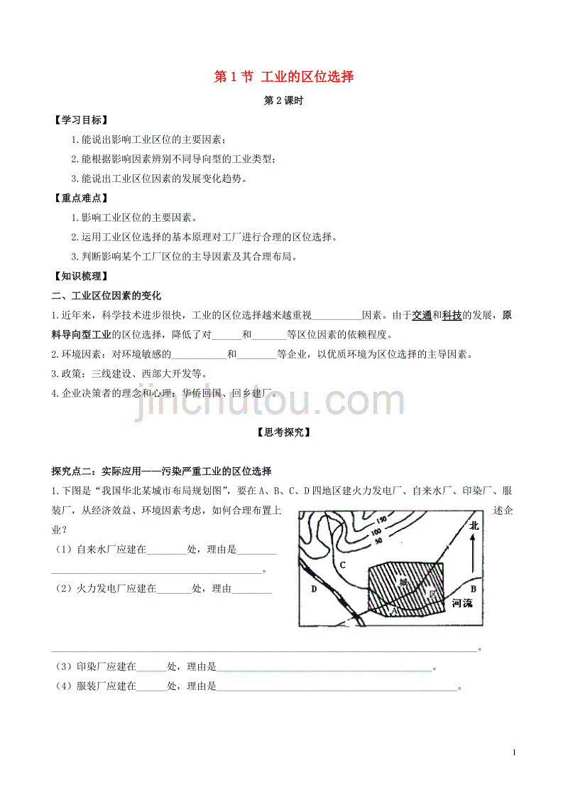 高中地理第四章工业地域的形成与发展第1节工业的区位选择第2课时学案新人教版必修_第1页