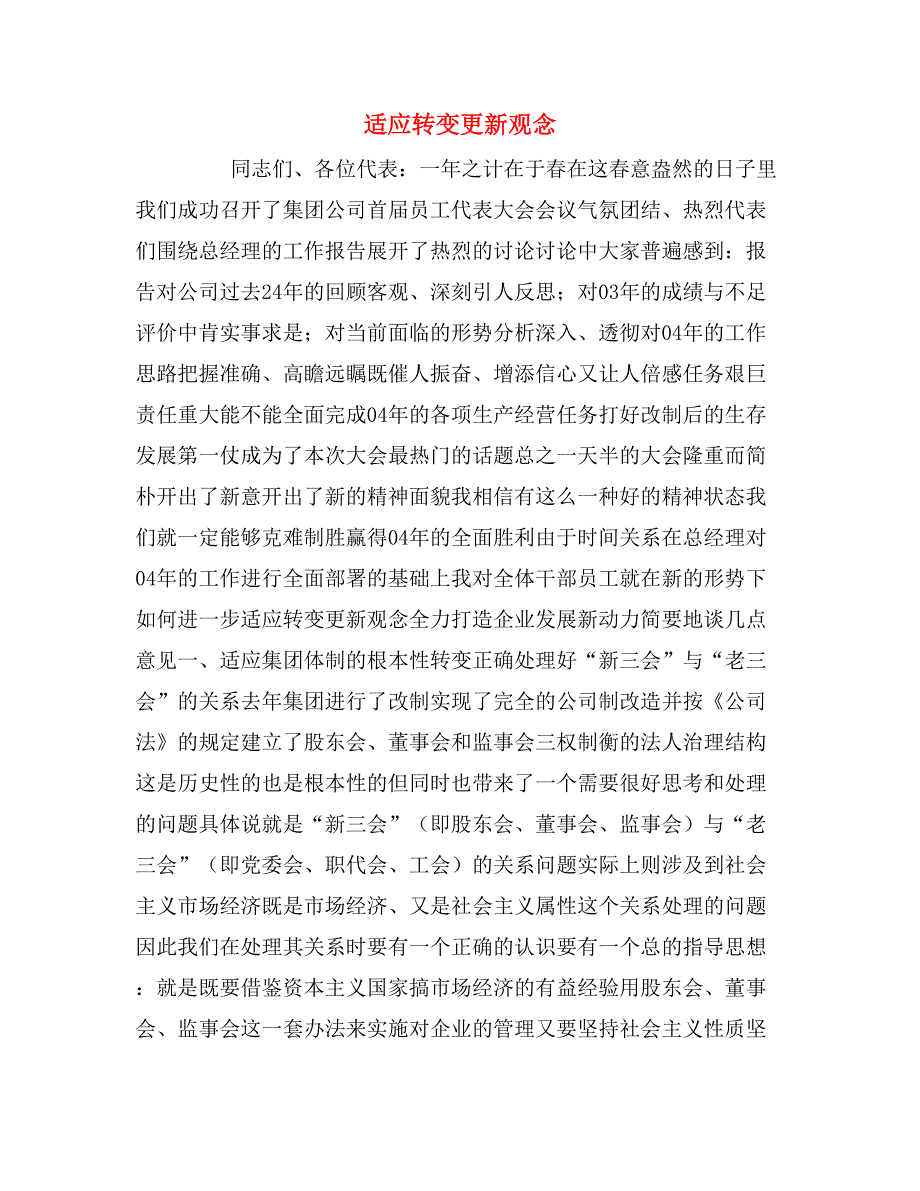 2020年适应转变更新观念_第1页