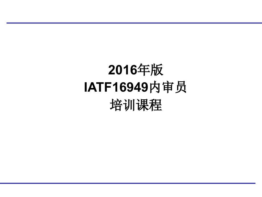 iatf16949内审员培训资料_第1页