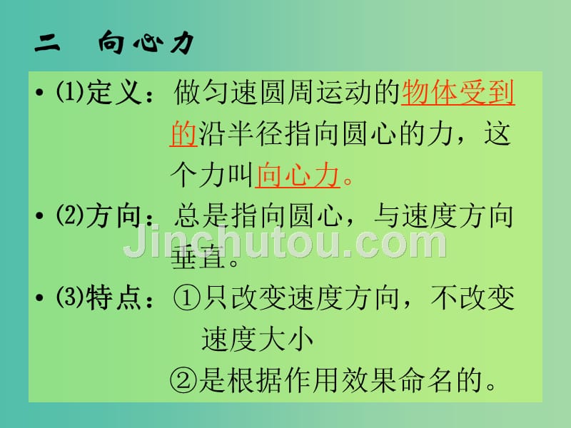 高中物理 5.5向心力和向心加速度课件 新人教版必修2_第5页