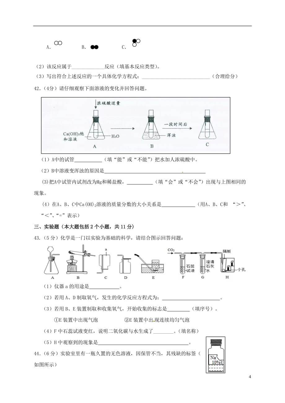 重庆市巫溪县2017届九年级化学下学期第一次适应性试题201707151123_第4页