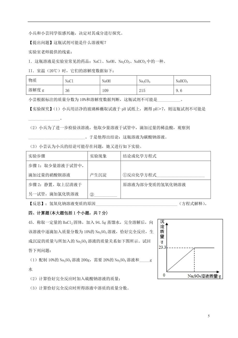 重庆市巫溪县2017届九年级化学下学期第一次适应性试题201707151123_第5页