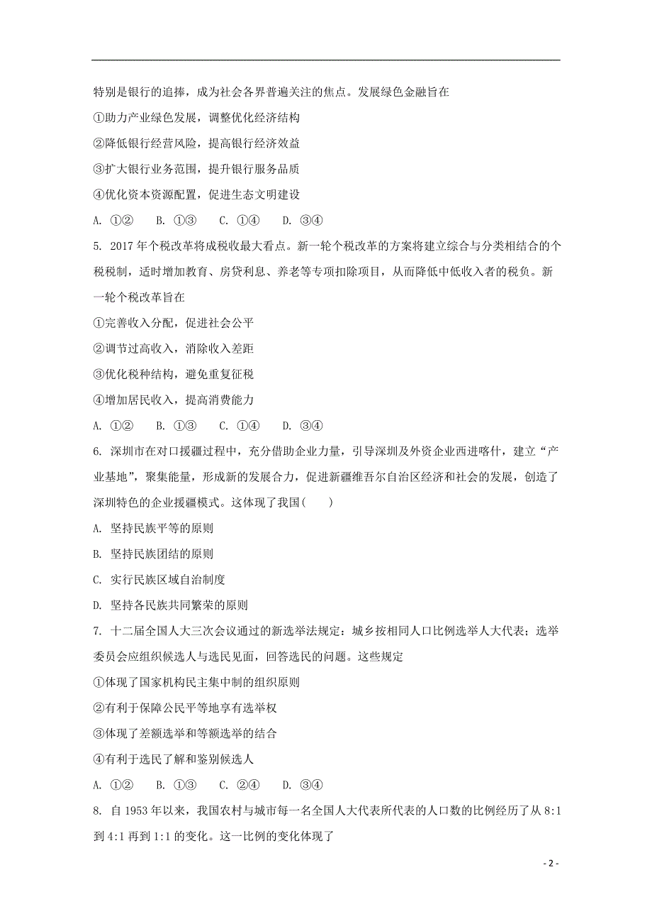 陕西省太原市小店区2018届高三政治下学期开学考试试题重点班20180315159_第2页