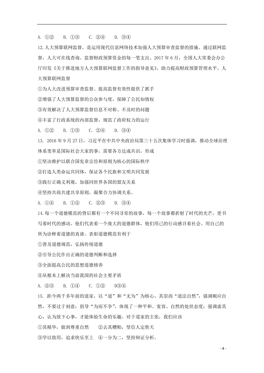 陕西省太原市小店区2018届高三政治下学期开学考试试题重点班20180315159_第4页