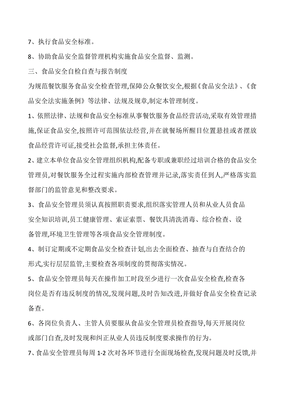 食品安全管理制度文本45951资料_第3页