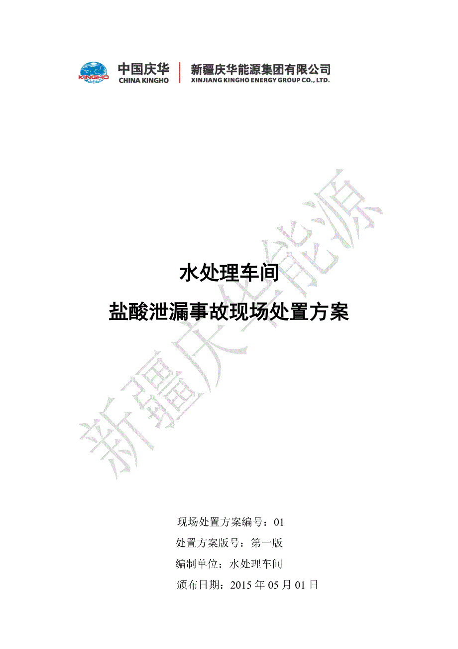 水处理车间盐酸泄漏事故现场处理方案（1）_第1页