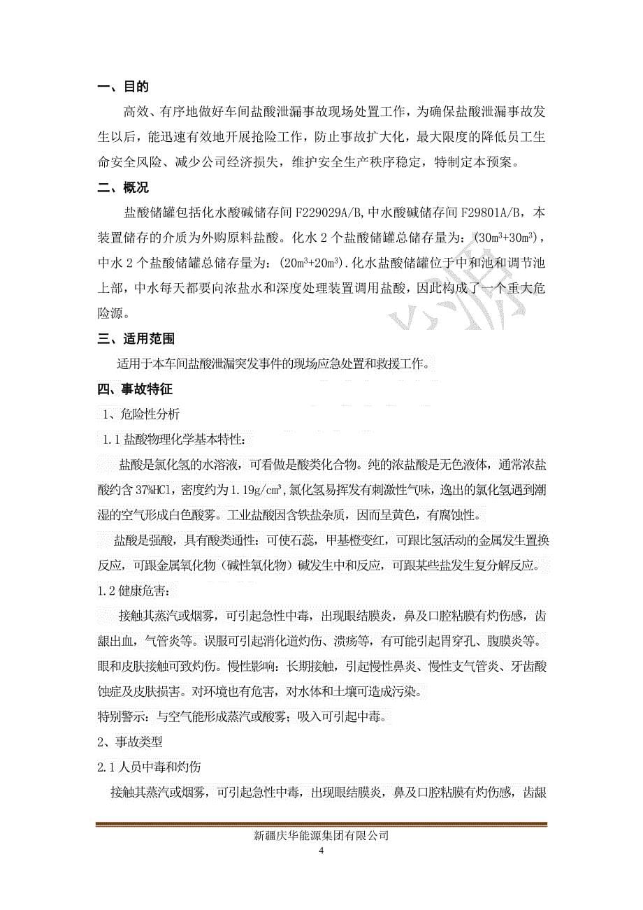 水处理车间盐酸泄漏事故现场处理方案（1）_第5页