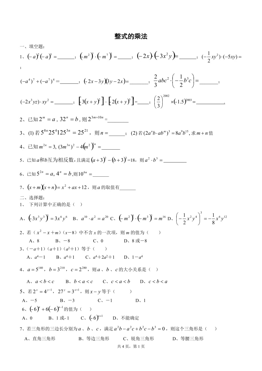 整式的乘法测试题（附答案）（1）_第1页
