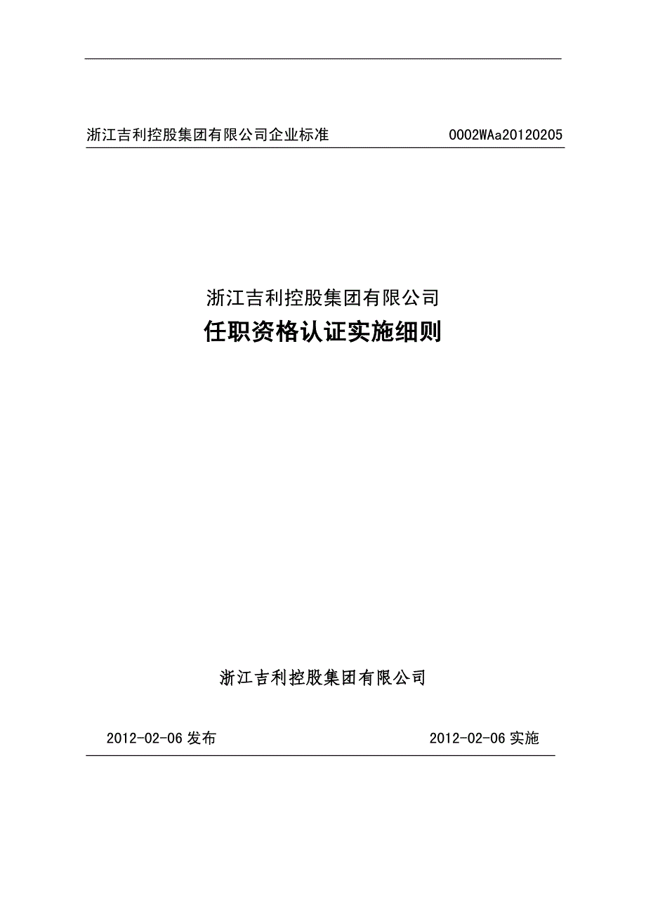 任职资格认证实施细则资料_第1页