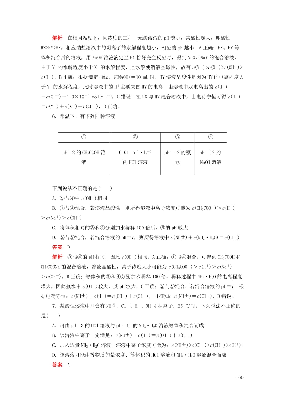 新课标通用2020届高考化学一轮复习强化训练四离子浓度大小比较含解析20190717358_第3页