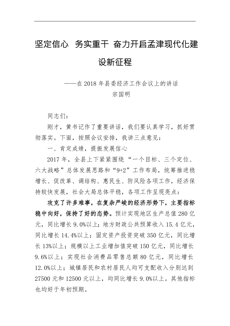 【讲话稿】坚定信心务实重干奋力开启孟津现代化建设新征程_第1页