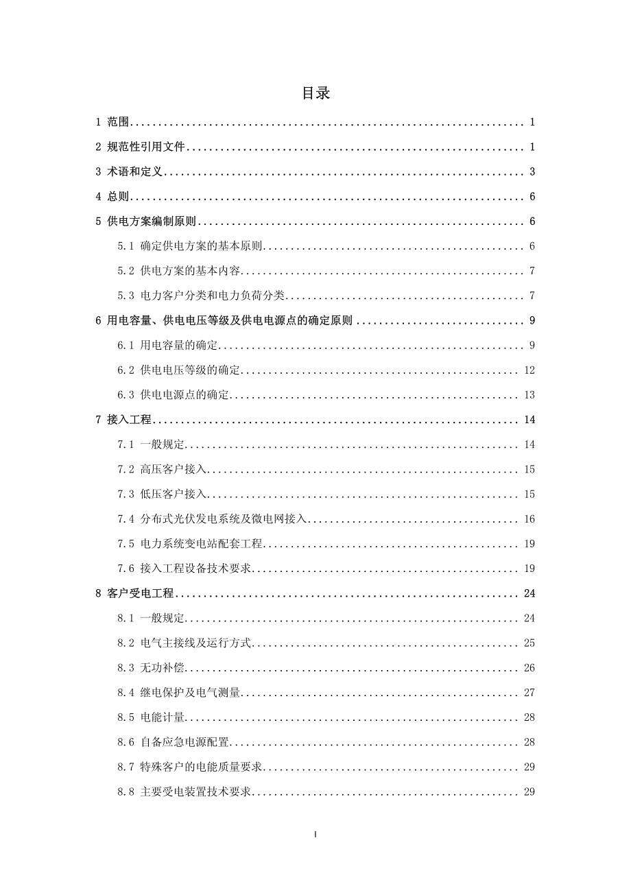 10kv与以下业扩受电工程技术导则_第3页