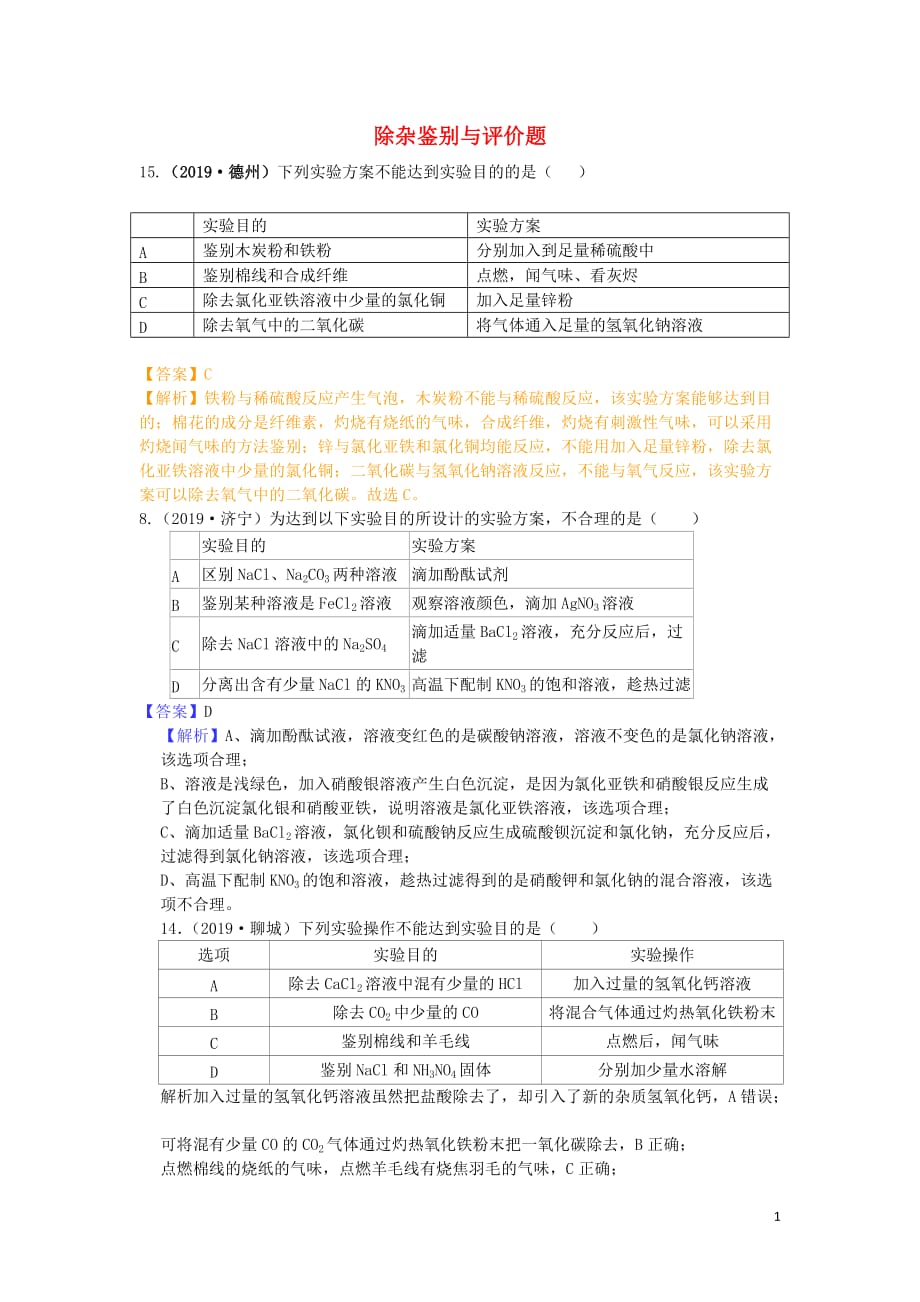 山东省2019年中考化学试题汇编 除杂鉴别与评价题（含解析）_第1页