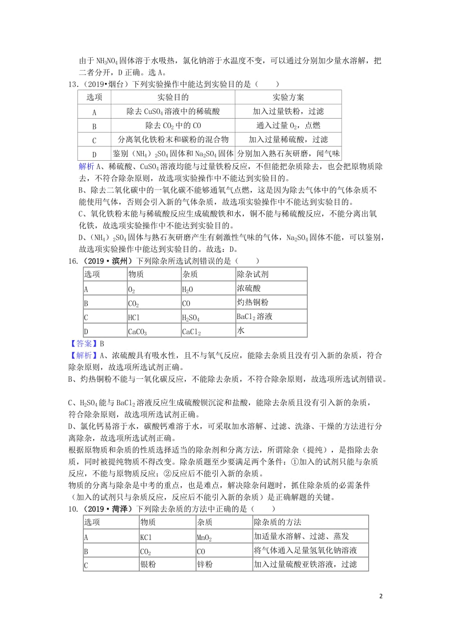 山东省2019年中考化学试题汇编 除杂鉴别与评价题（含解析）_第2页