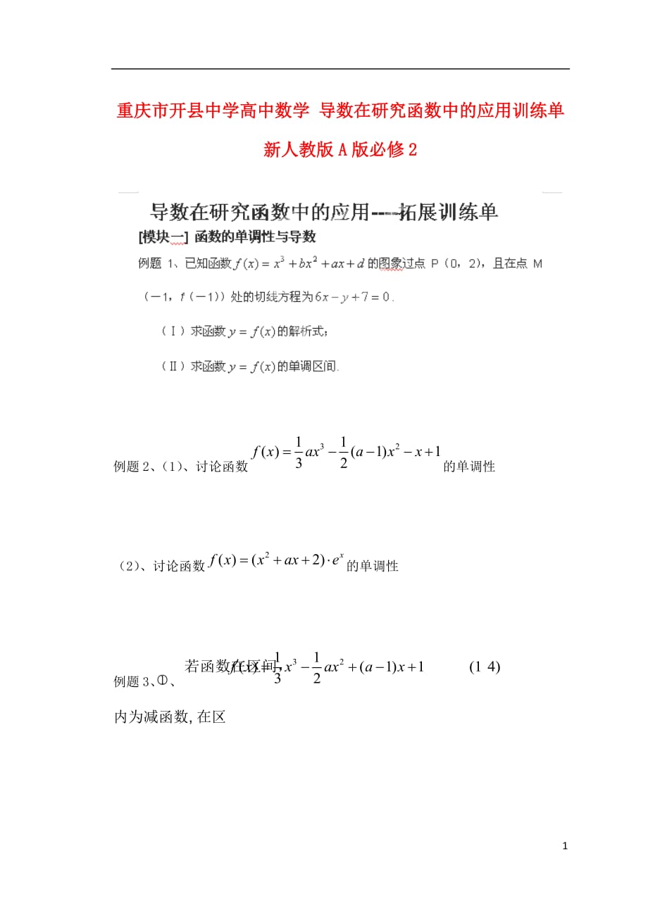 重庆市开县中学高中数学 导数在研究函数中的应用训练单 新人教版a版必修2_第1页