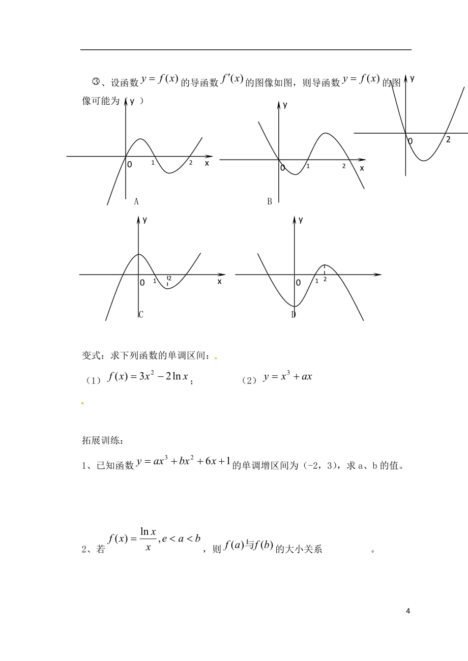 重庆市开县中学高中数学 导数在研究函数中的应用训练单 新人教版a版必修2_第4页