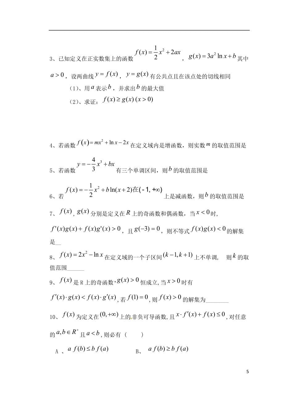 重庆市开县中学高中数学 导数在研究函数中的应用训练单 新人教版a版必修2_第5页