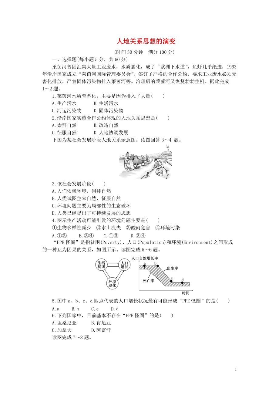 安徽省界首市2015-2016学年高中地理 第六章 第一节 人地关系思想的演变课时达标训练 新人教版必修2_第1页