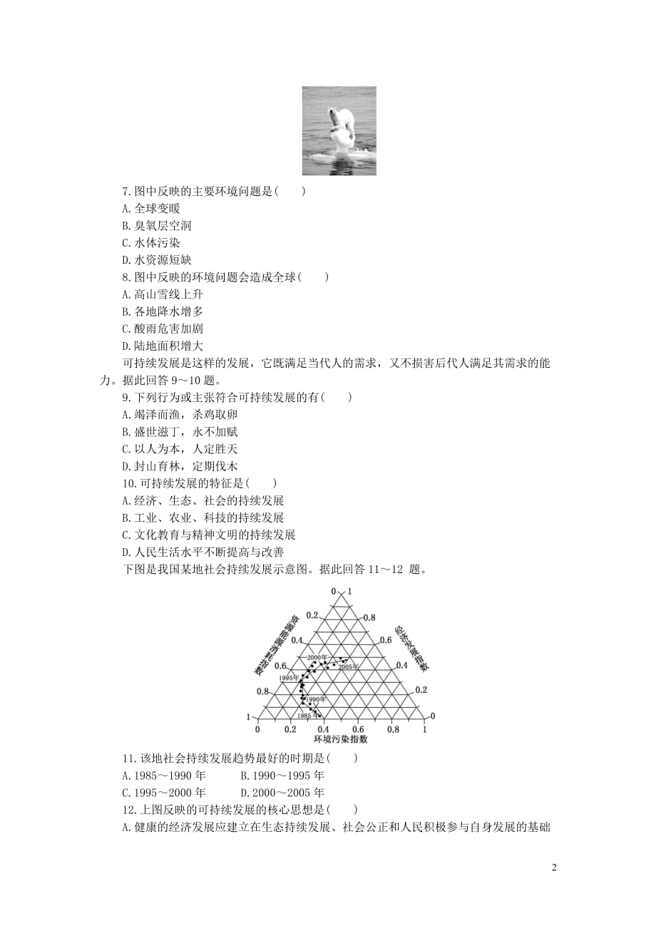 安徽省界首市2015-2016学年高中地理 第六章 第一节 人地关系思想的演变课时达标训练 新人教版必修2_第2页