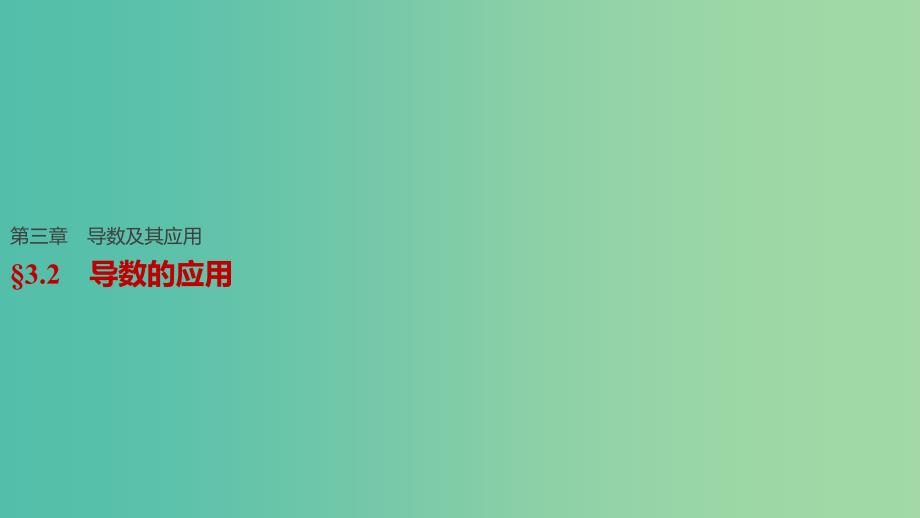 高考数学一轮复习 第三章 导数及其应用 3.2 导数的应用课件 理_第1页