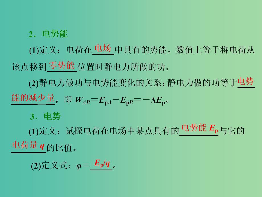 高考物理总复习 第六章 第2节 电场能的性质课件_第2页