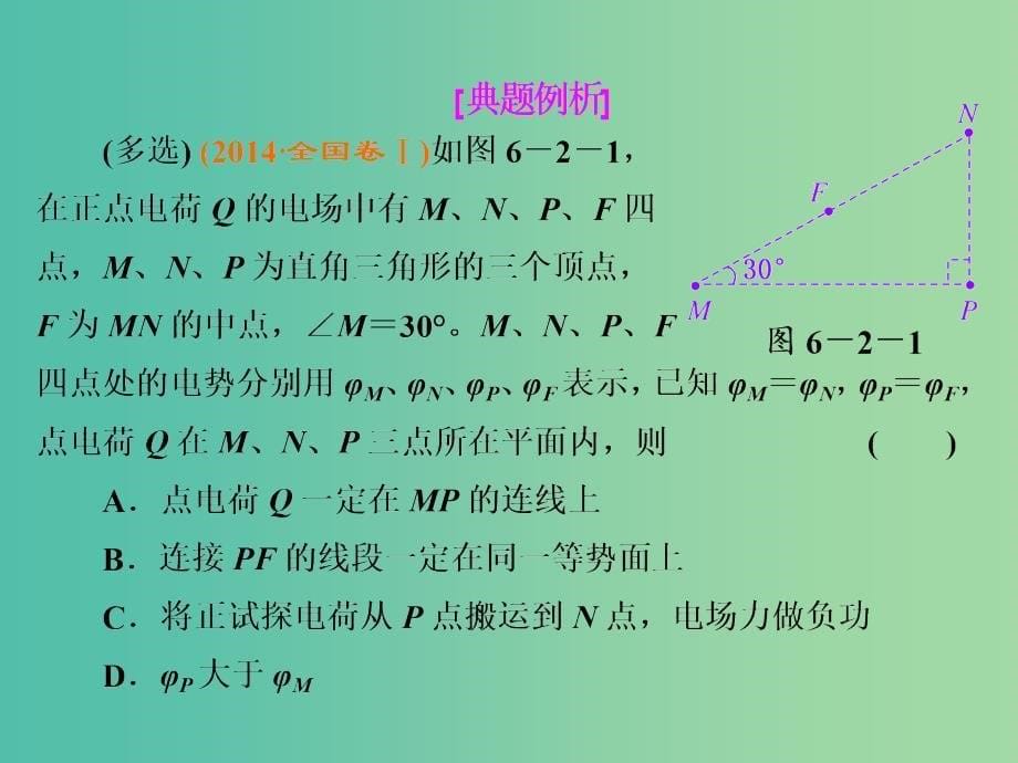 高考物理总复习 第六章 第2节 电场能的性质课件_第5页