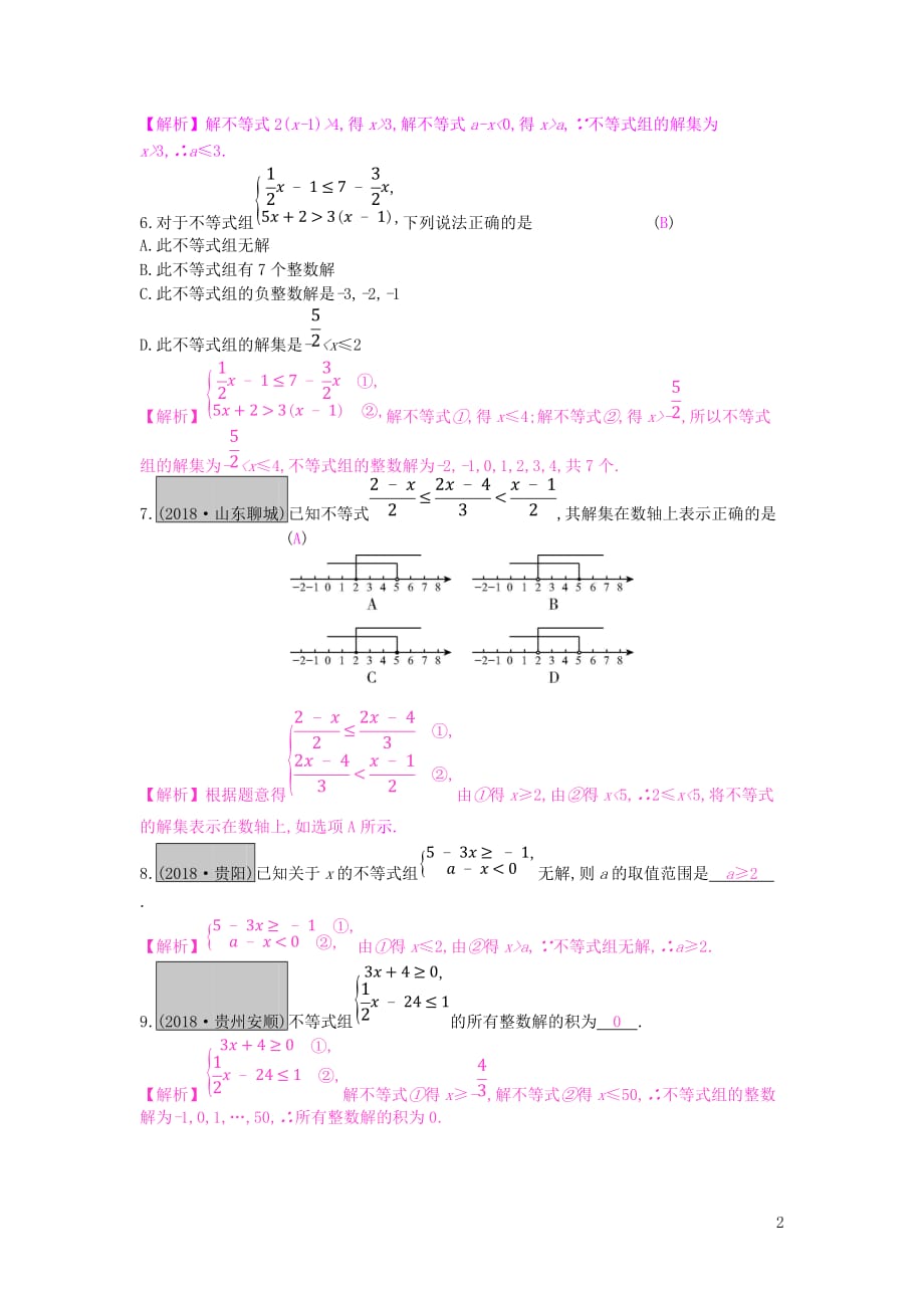 安徽省2019年中考数学一轮复习 第一讲 数与代数 第二章 方程（组）与不等式（组）2.2 一元一次不等式（组）测试_第2页