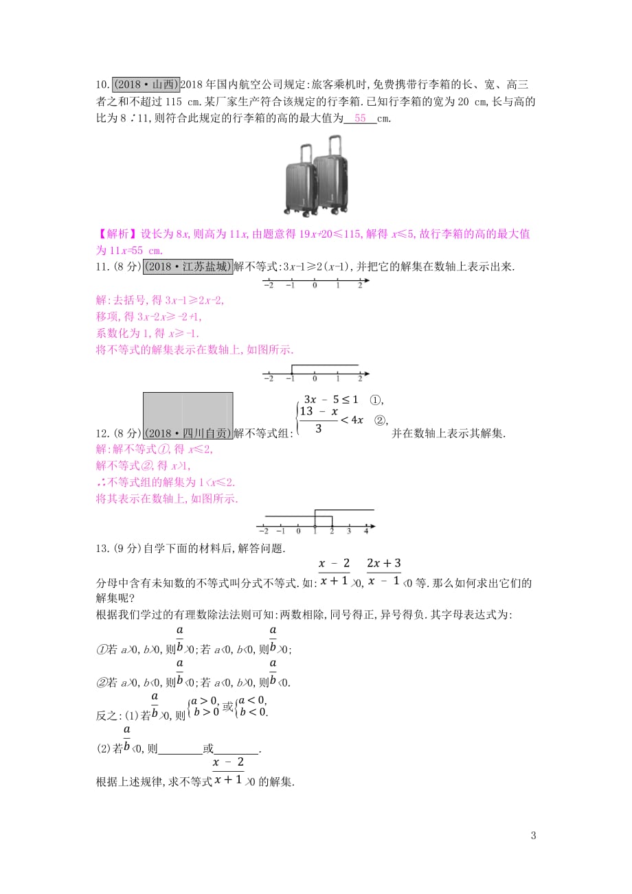 安徽省2019年中考数学一轮复习 第一讲 数与代数 第二章 方程（组）与不等式（组）2.2 一元一次不等式（组）测试_第3页