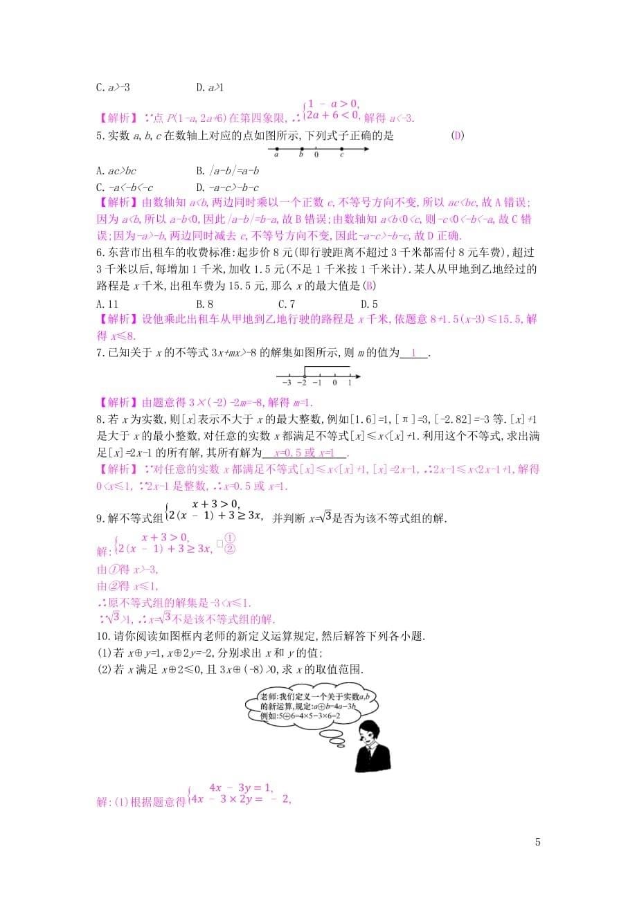 安徽省2019年中考数学一轮复习 第一讲 数与代数 第二章 方程（组）与不等式（组）2.2 一元一次不等式（组）测试_第5页