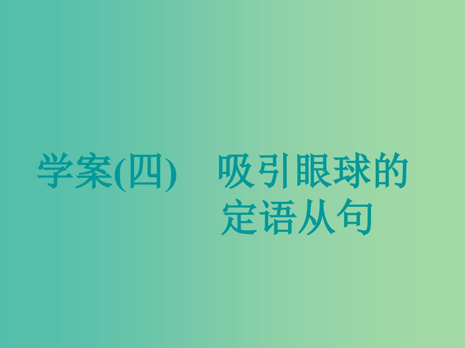 高考英语大一轮复习层级化晋级写作层级二词靓句高赢高分四吸引眼球的定语从句课件_第1页