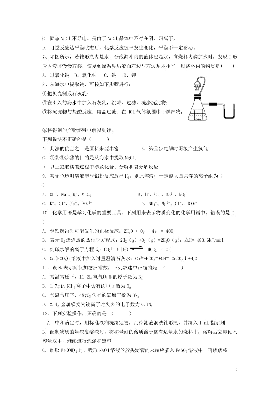 河北省邯郸市曲周县第一中学2016届高三化学上学期第二次摸底考试试题（无答案）_第2页