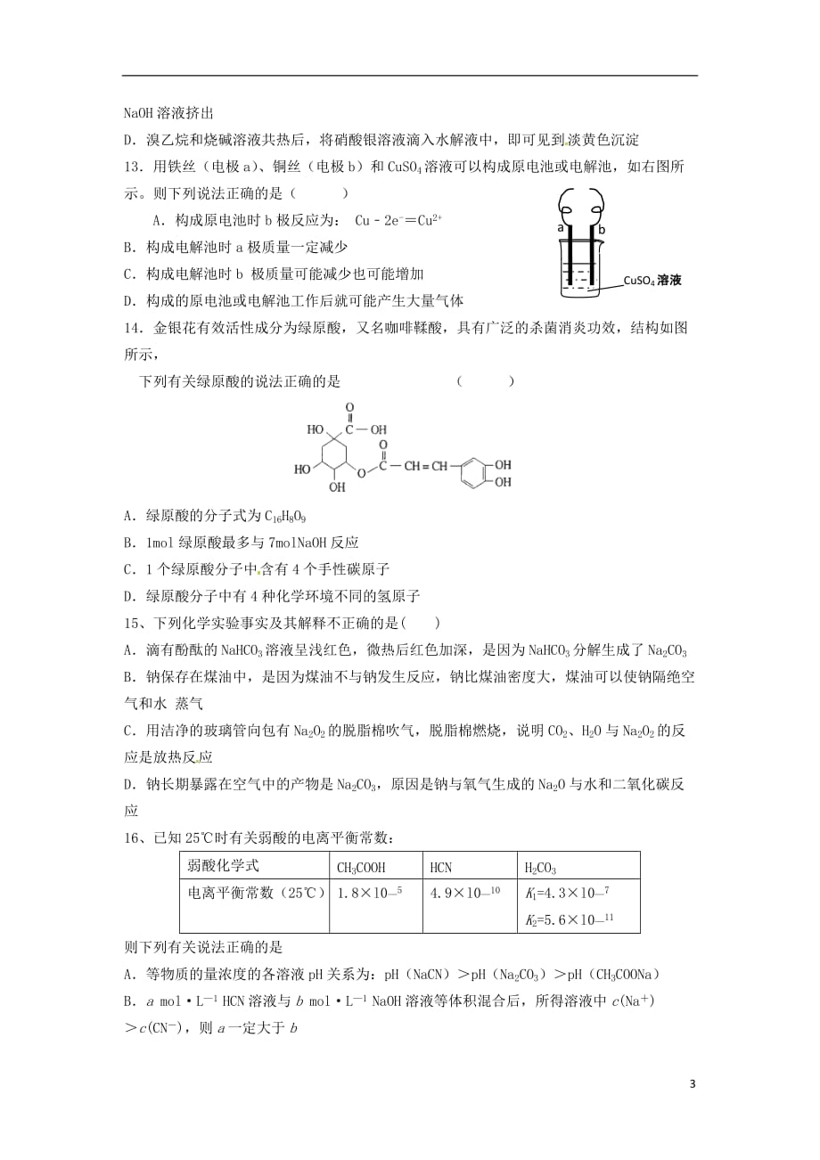 河北省邯郸市曲周县第一中学2016届高三化学上学期第二次摸底考试试题（无答案）_第3页