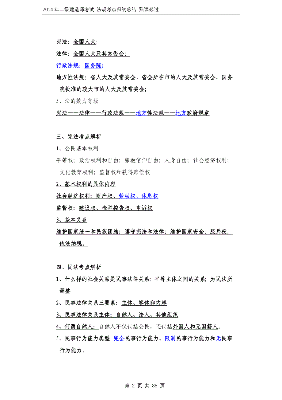 最新2014年二级建造师考试法规考点总结-熟读必过_第2页