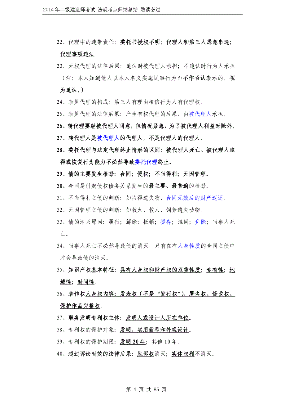 最新2014年二级建造师考试法规考点总结-熟读必过_第4页