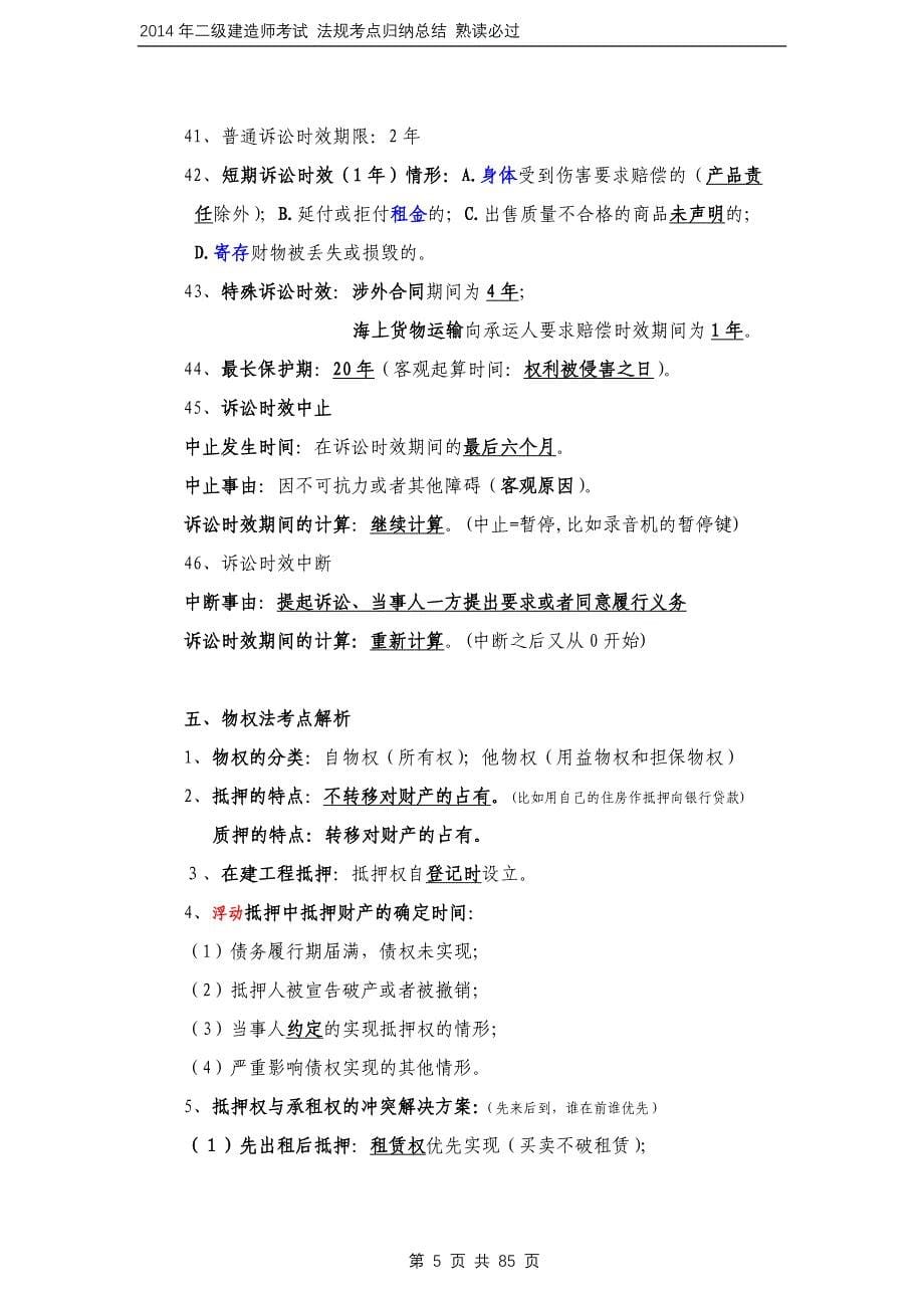 最新2014年二级建造师考试法规考点总结-熟读必过_第5页