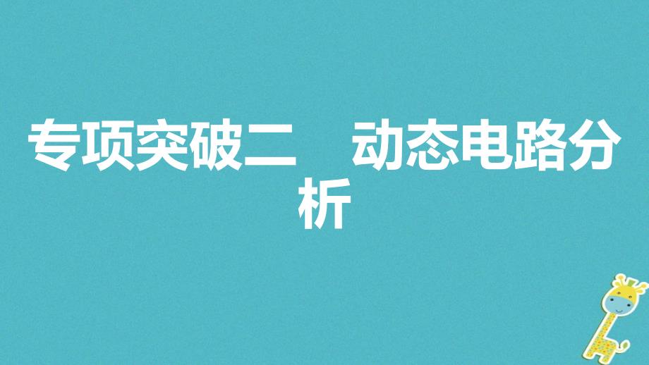 安徽省2018年中考物理一轮复习 模块四 电磁学 专项突破二 动态电路分析课件_第1页