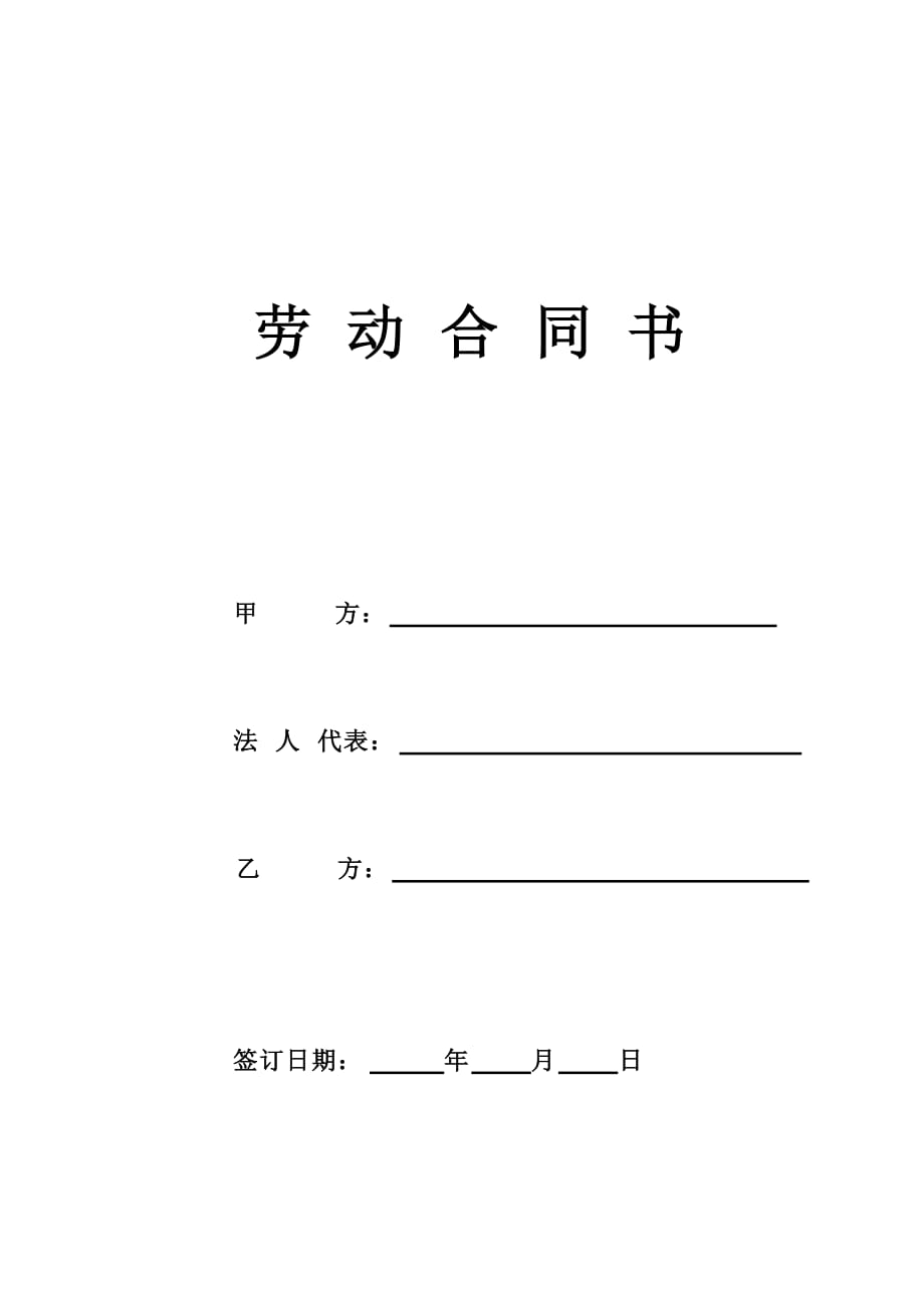 重庆劳动合同书（通用）_第1页