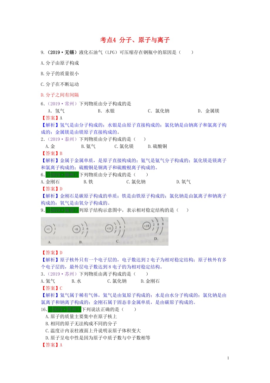 江苏省13地市（2017-2019年）中考化学试题分类汇编 考点4 分子、原子与离子（含解析）_第1页