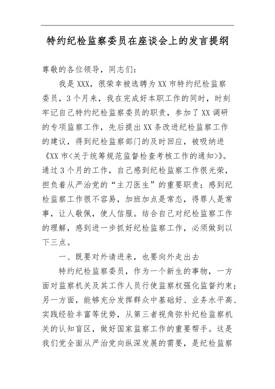 最新特约纪检监察委员在座谈会上的发言提纲_第1页