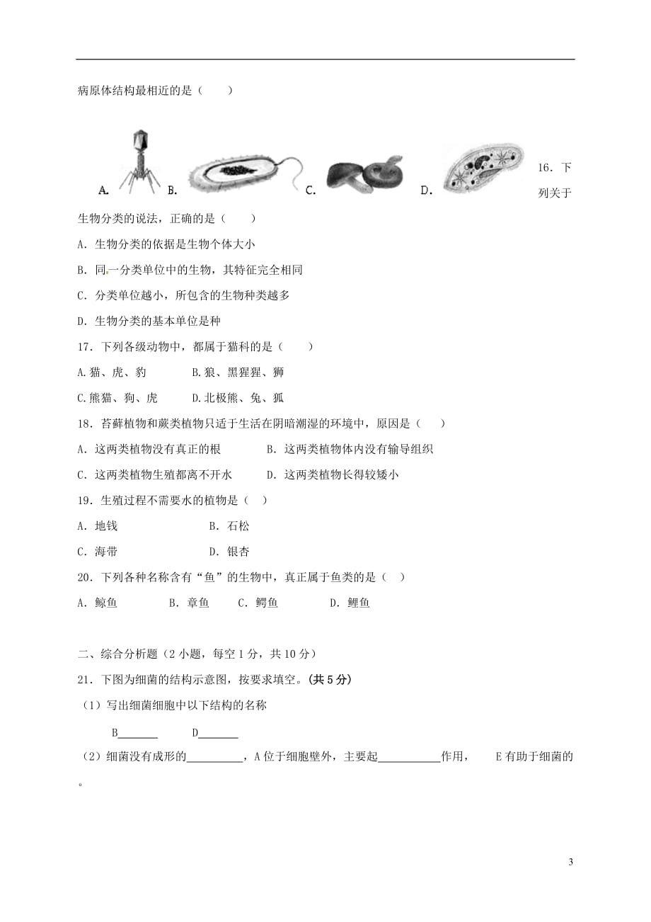 江苏省东台市第三教育联盟2016-2017学年八年级生物上学期第一次月考试题_第3页