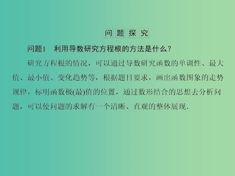 高考数学一轮总复习 2.12.3导数的综合应用课件_第5页