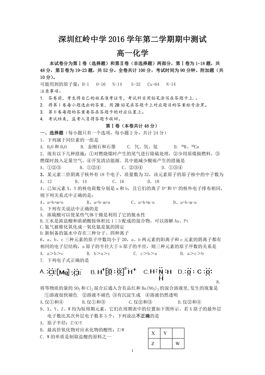 深圳市2016年高一化学下学期期末考试红岭16（化学）_第1页