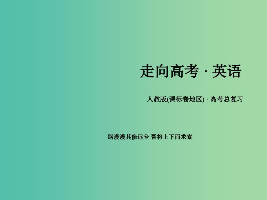 高考英语一轮复习 语法专项突破 专题12 非谓语动词课件 新人教版_第1页