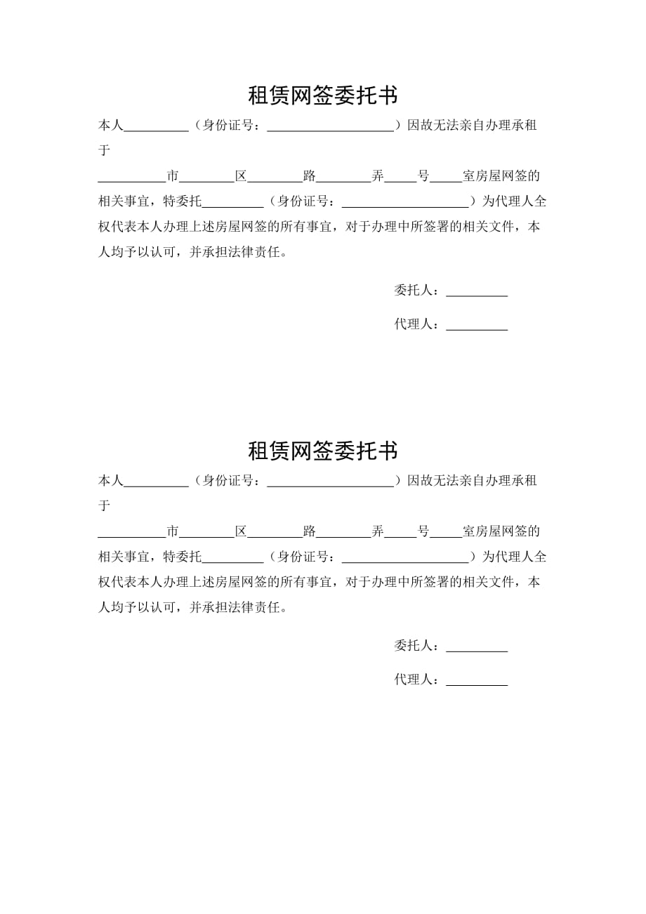 上海市租赁网签委托书_第1页